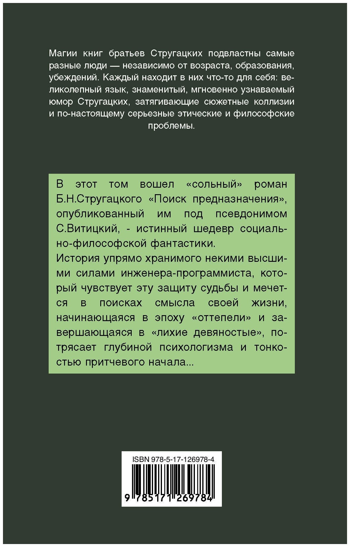 Поиск предназначения (Стругацкий Аркадий Натанович; Стругацкий Борис Натанович) - фото №2