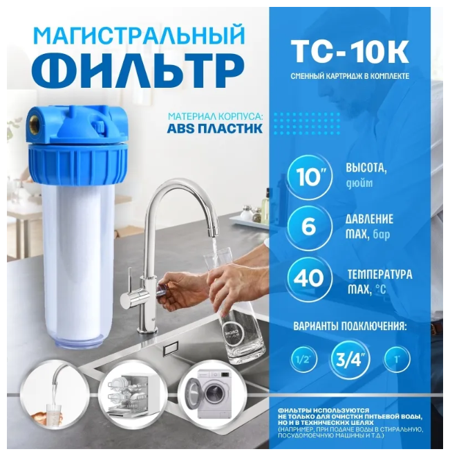 Фильтр проточный магистральный "Thermofix" (3/4 дюйма 10" прозрачная колба с картриджем в комплекте) (ТС-10К) (SlimLine)