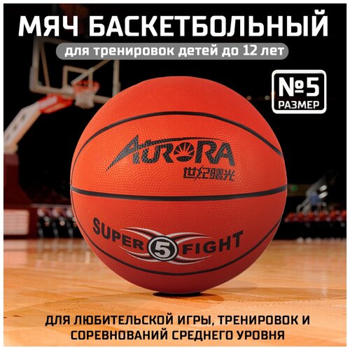 Мяч баскетбольный AURORA Super Fight, рыжий , размер 5, материал-резина