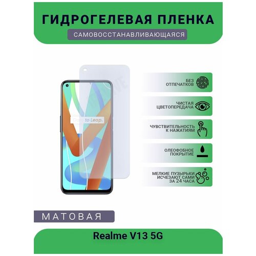 Гидрогелевая защитная пленка для телефона Realme V13 5G, матовая, противоударная, гибкое стекло, на дисплей гидрогелевая защитная пленка для телефона realme gt 5g матовая противоударная гибкое стекло на дисплей