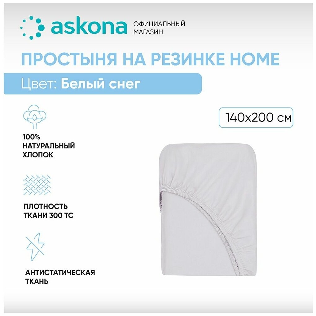 Простыня на резинке 140*200 Askona Home (Аскона) Белый снег