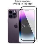 Стекло для iPhone 14 Pro Max / на Айфон 14 Про Макс защитное прозрачное - изображение