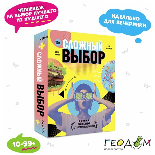 Игра карточная для компании. Сложный выбор. 100 карточек. Геодом