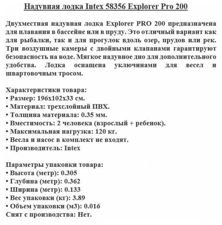 Надувная лодка Intex 58356 Explorer Pro 200