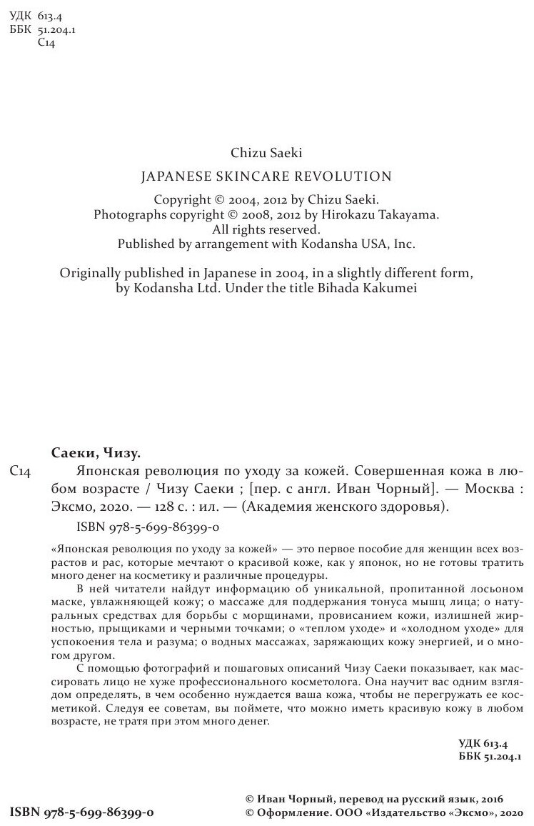 Саеки Чизу. Японская революция по уходу за кожей. Совершенная кожа в любом возрасте. Академия женского здоровья