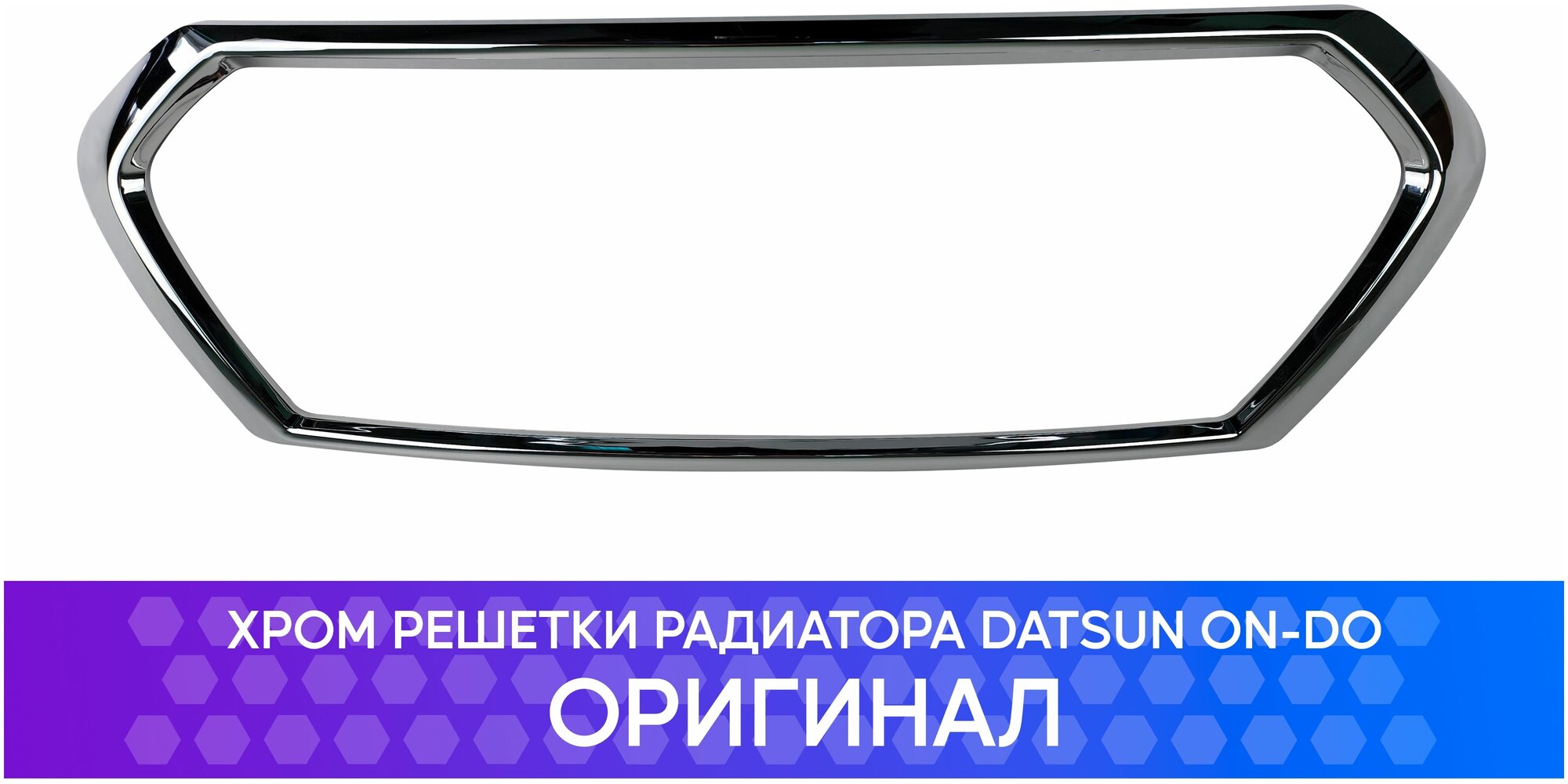 Молдинг решетки радиатора Datsun on-DO Хром Оригинал / 2195-2803242-10