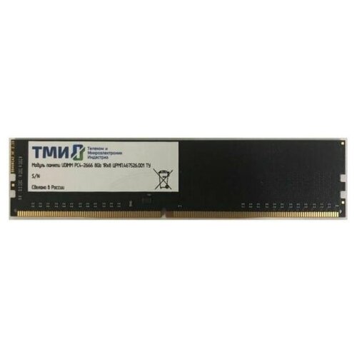 Модуль памяти DDR4 8GB ТМИ црмп467526001 PC4-21300 2666MHz CL20 288pin 12V 921400₽