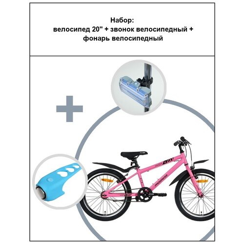 Набор Велосипед 20 Звонок велосипедный Фонарь велосипедный 1901900₽