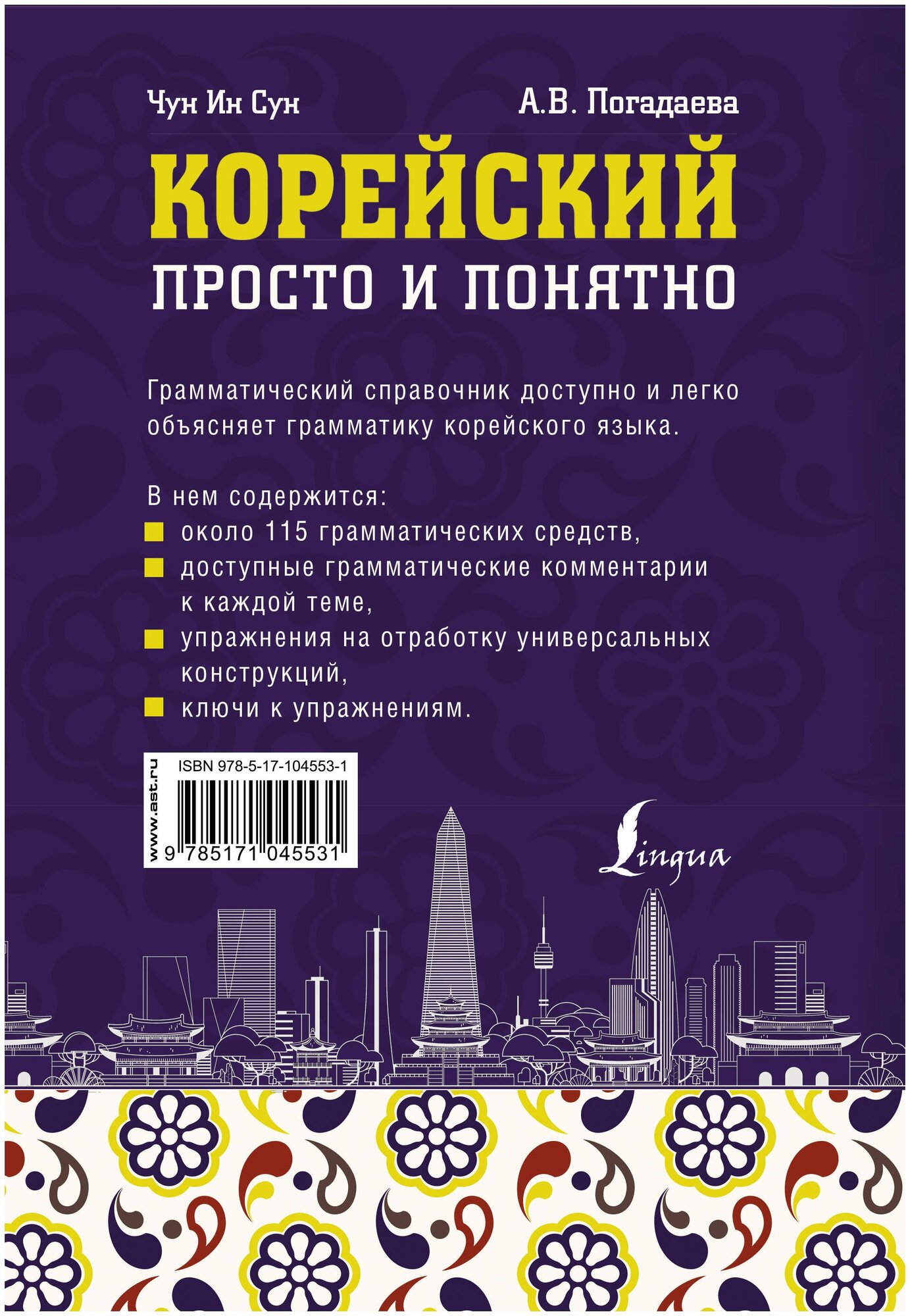 Корейский просто и понятно (Погадаева Анастасия Викторовна, Касаткина Ирина Львовна) - фото №2
