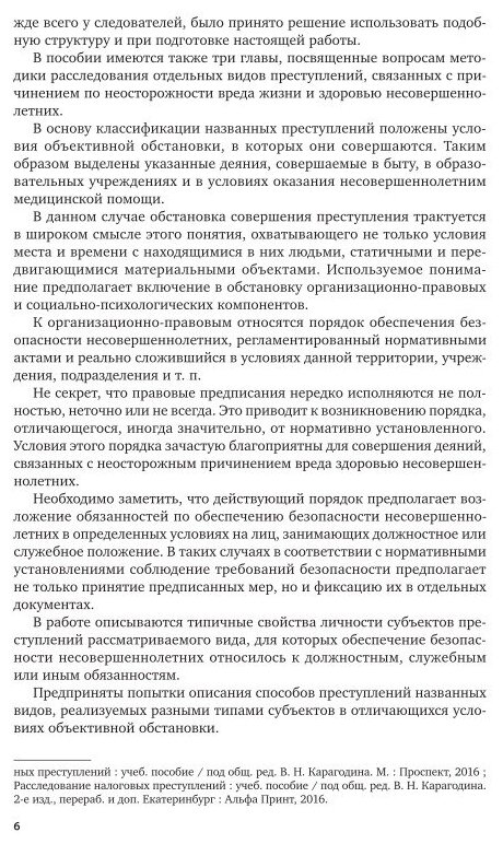 Расследование преступлений, связанных с причинением по неосторожности вреда жизни и здоровью несовершеннолетних. Учебное пособие для вузов - фото №8