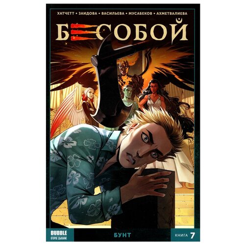 Бесобой. Кн. 7. Бунт. Книга комиксов