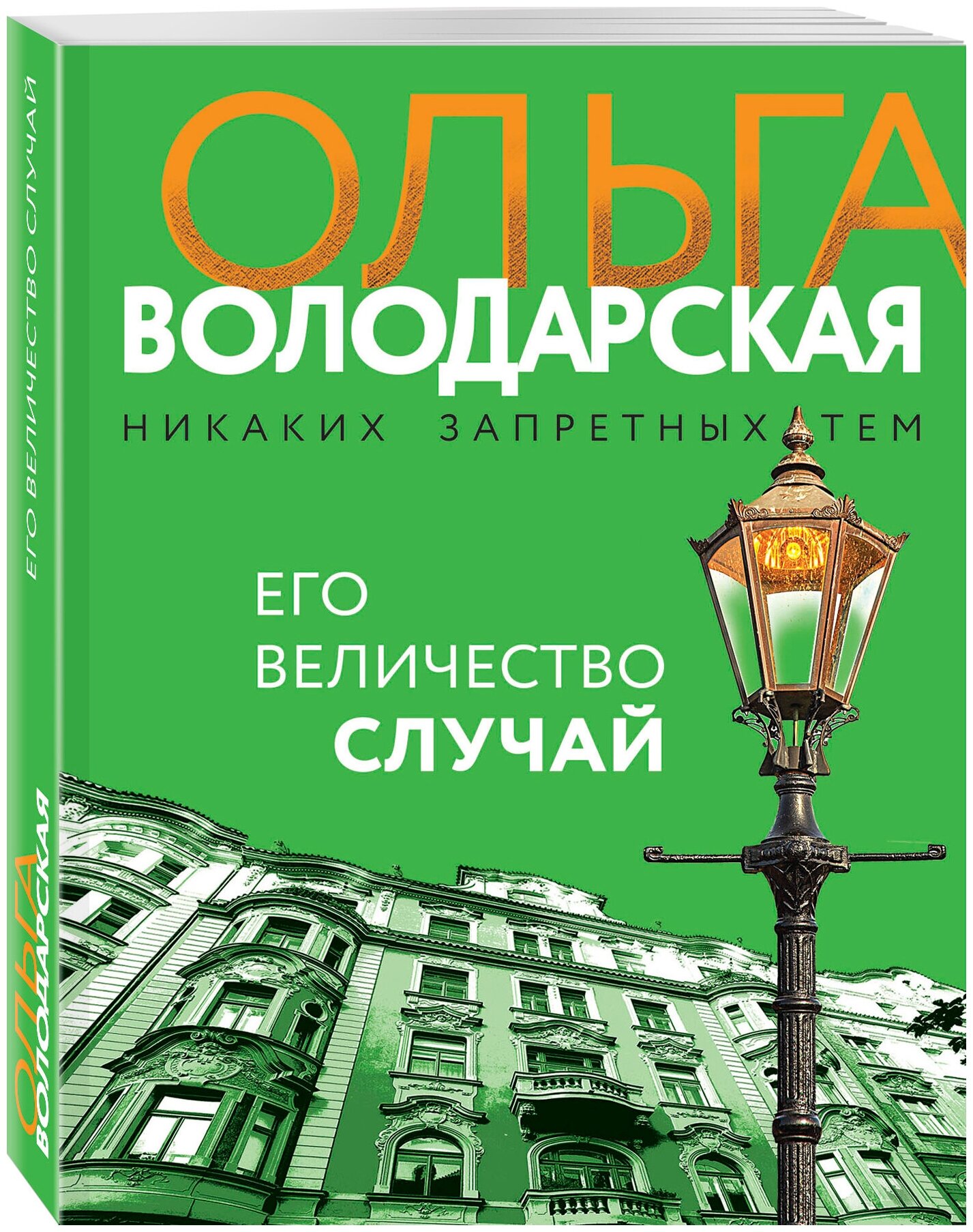 Володарская О. Его величество случай