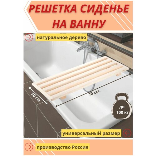 Сиденье в ванну / Решетка для ванной 70х30х4см, боковые каркасные планки