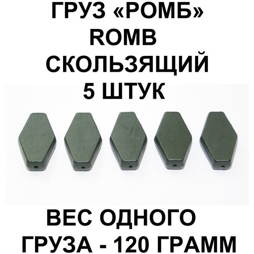 фото Груз romb (ромб) скользящий, 150 грамм, 5 штук в упаковке proscarp