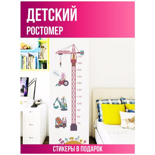 Ростомер детский в тубусе / Интерьерная наклейка на стену / Для измерения роста / Подарок ребенку