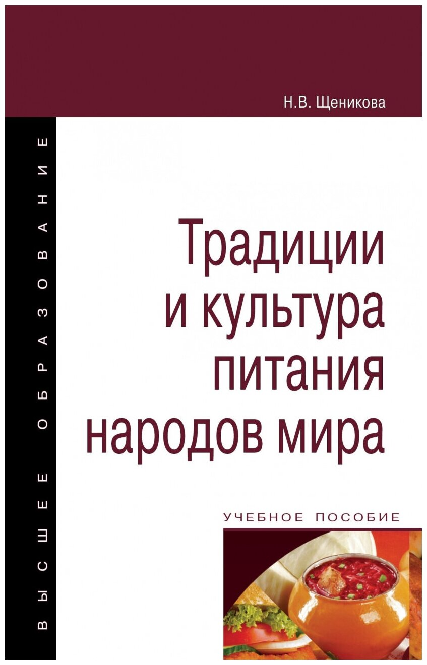 Традиции и культура питания народов мира Учебное пособие - фото №1