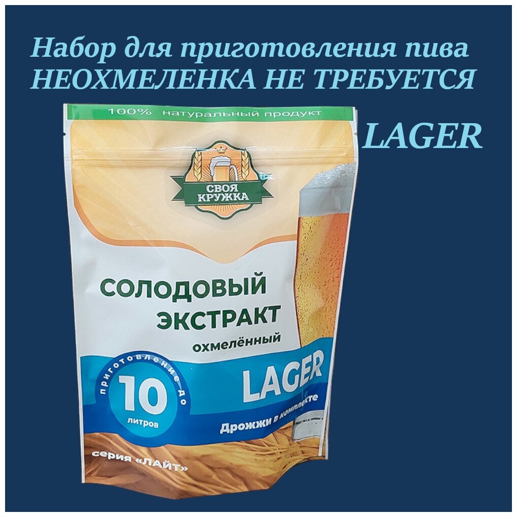 Охмеленный Солодовый экстракт Своя Кружка LAGER / лагер серия лайт (на 10 литров)