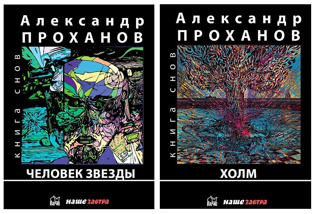 Проект "Книга снов" Проханова А. А. ( комплект из 2х книг)