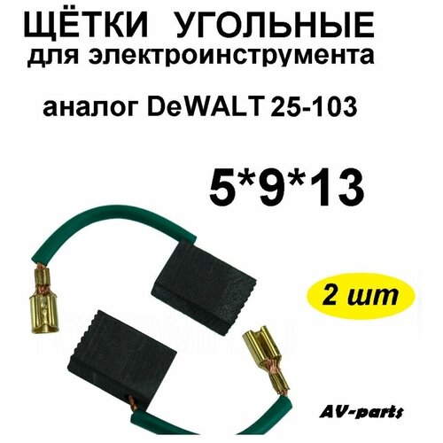 Щётки угольные (2 шт.) 5*9*13 для DeWALT 25-103 пара угольных щеток dewalt dw713xps артикул 623919 00