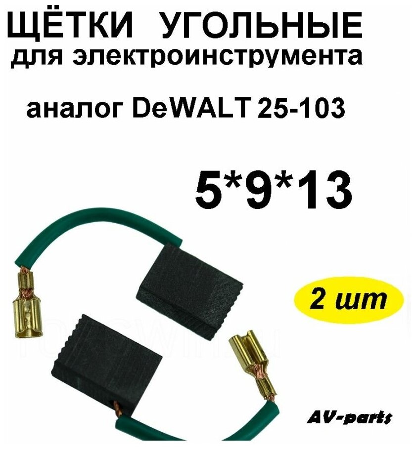 Щётки угольные (2 шт.) 5*9*13 для DeWALT 25-103