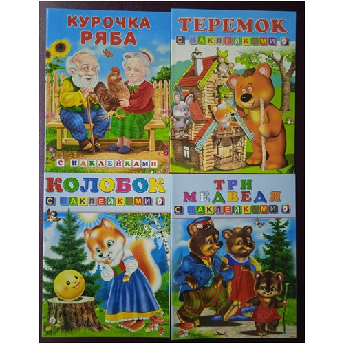 Сказки с наклейками. Курочка Ряба. Теремок. Колобок. Три медведя. Комплект из 4 книг.