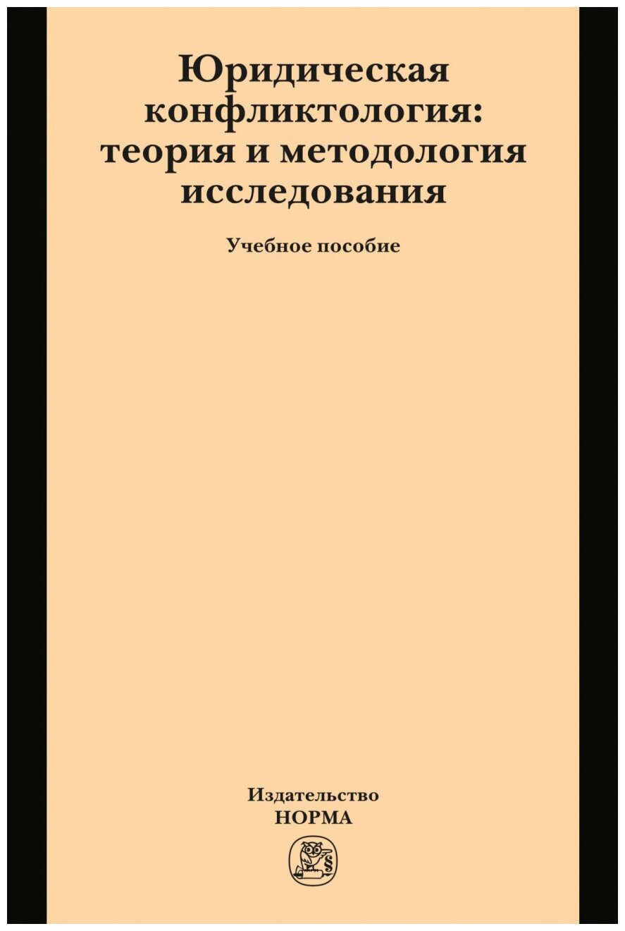Юридическая конфликтология. Теория и методология исследования - фото №2