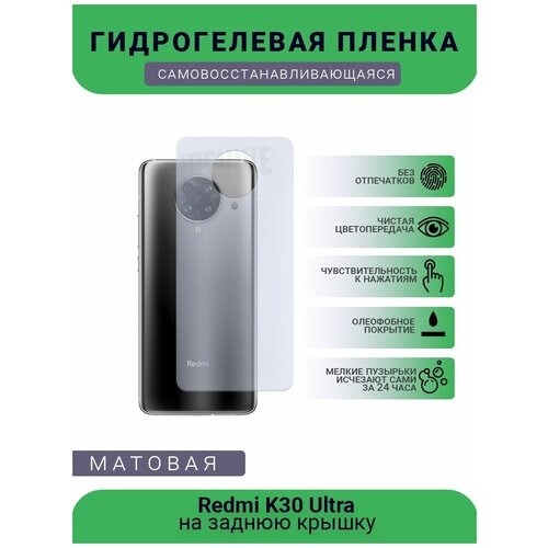 Гидрогелевая защитная пленка для телефона Redmi K30 Ultra, матовая, противоударная, гибкое стекло, на заднюю крышку гидрогелевая защитная пленка для телефона redmi k30 pro матовая противоударная гибкое стекло на заднюю крышку