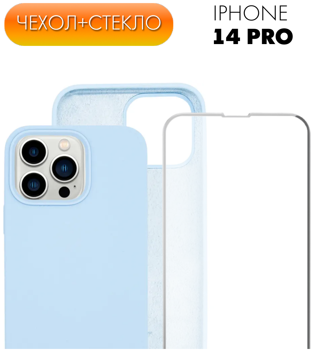 Комплект 2 в 1: Защитный матовый чехол №57 Silicone Case + защитное стекло для Apple iPhone 14 Pro (Эпл Айфон 14 Про). Накладка противоударная