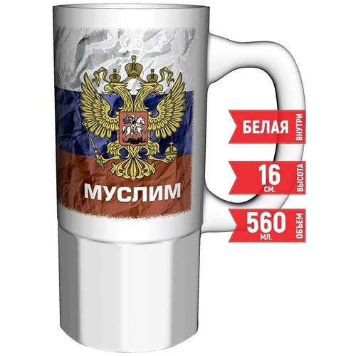 Кружка Муслим - Герб и Флаг России - 16 см. 550 мл. керамическая.