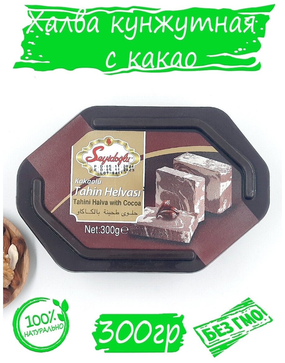 Халва тахинная с какао Турция 300гр/ Халва кунжутная с какао/ Ореховый Городок - фотография № 1