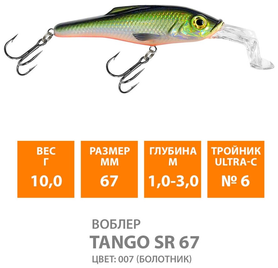 Воблер для рыбалки плавающий AQUA Tango SR 67mm 10g заглубление от 1 до 3m цвет 007