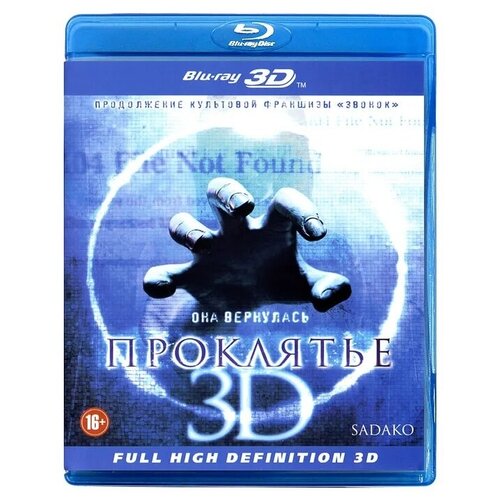 Проклятье 3D (Blu-ray) ужастики blu ray 3d