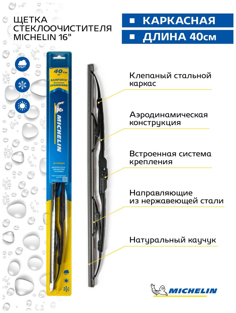 Щетка стеклоочистителя каркасная MICHELIN 16" (40 см), 13916