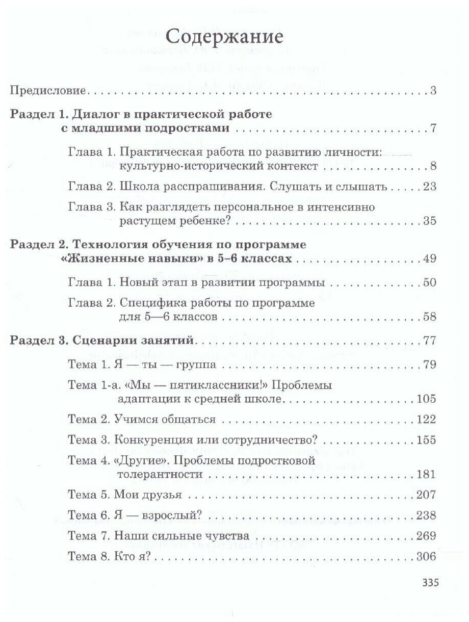 Жизненные навыки. Тренинговые занятия с младшими подростками. 5-6 классы - фото №4