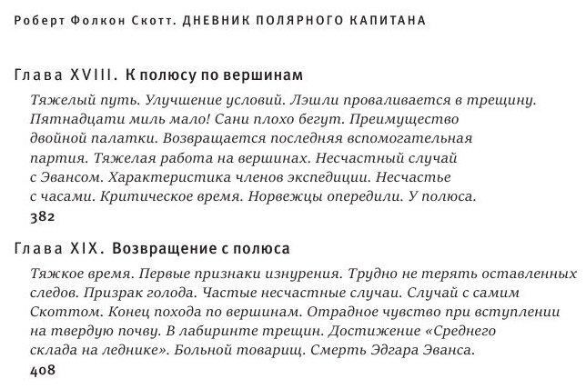 Дневник полярного капитана (Скотт Роберт Фолкон, Рагозина З. (переводчик), Жемерова А. (переводчик)) - фото №6