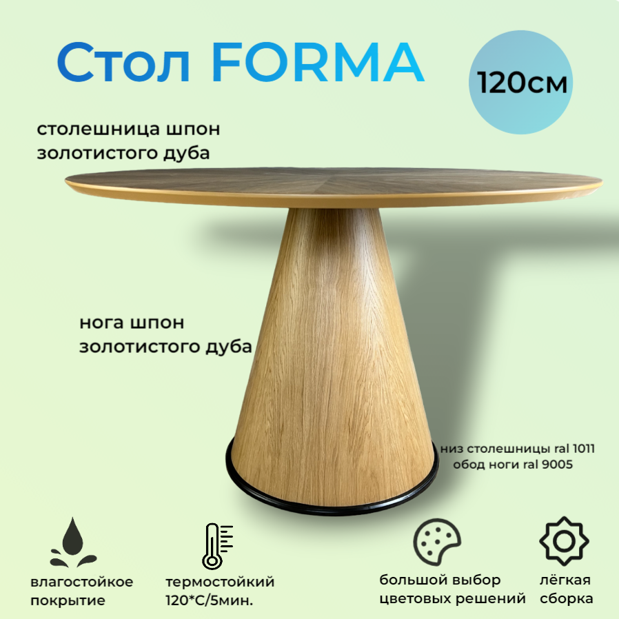 Стол обеденный круглый Forma, 120х120х76 см, дуб золотистый/черный кант