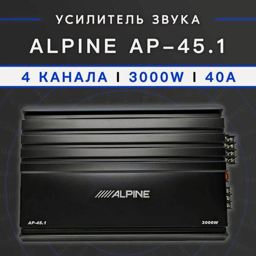 Изображение товара Автомобильный усилитель ALPINE AP-45.1, Max мощность 3000W, 4 канала, класс А/B, 40A