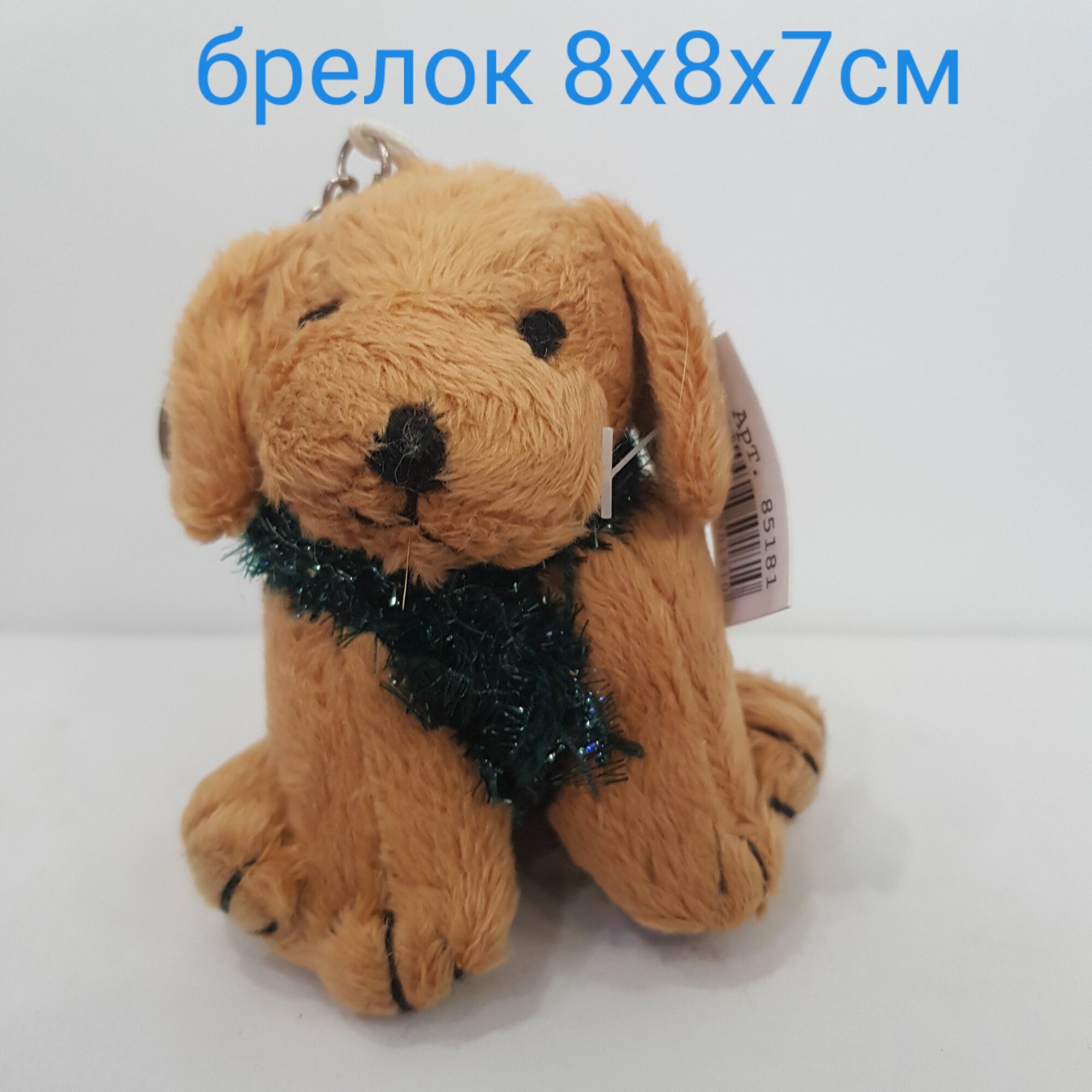 Изделие декоративное "Брелок Собака" 8х8х7см, текстиль 3443С