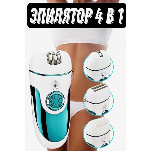 Профессиональный эпилятор Professional Epilator V-700 /4в1/2 скорости/эпилятор для подмышек/пилка для пяток/ электробритва/беспроводной/зарядка/чехол