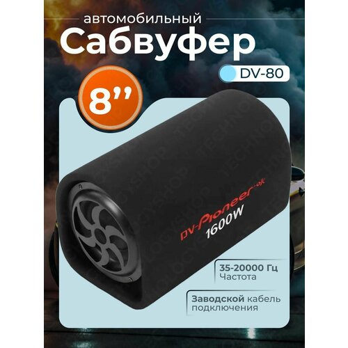 фото Компактный сабвуфер активный pioneer.ok dv80 8-дюмов 1600w(бочка) dv-pioneer.ok
