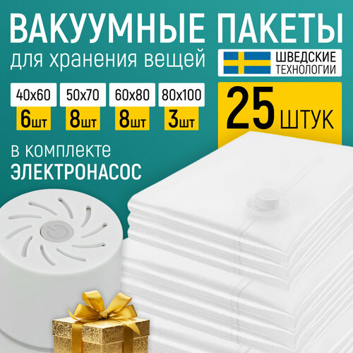 Вакуумные пакеты для одежды TechHouse, прозрачные, с электрическим насосом, 25 штук