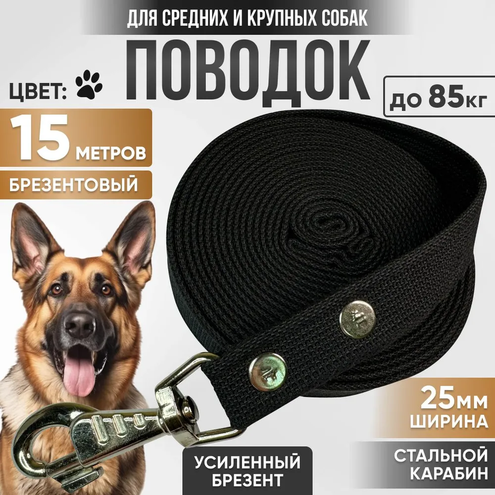 Поводок для собак брезентовый 15 м х 25 мм черный