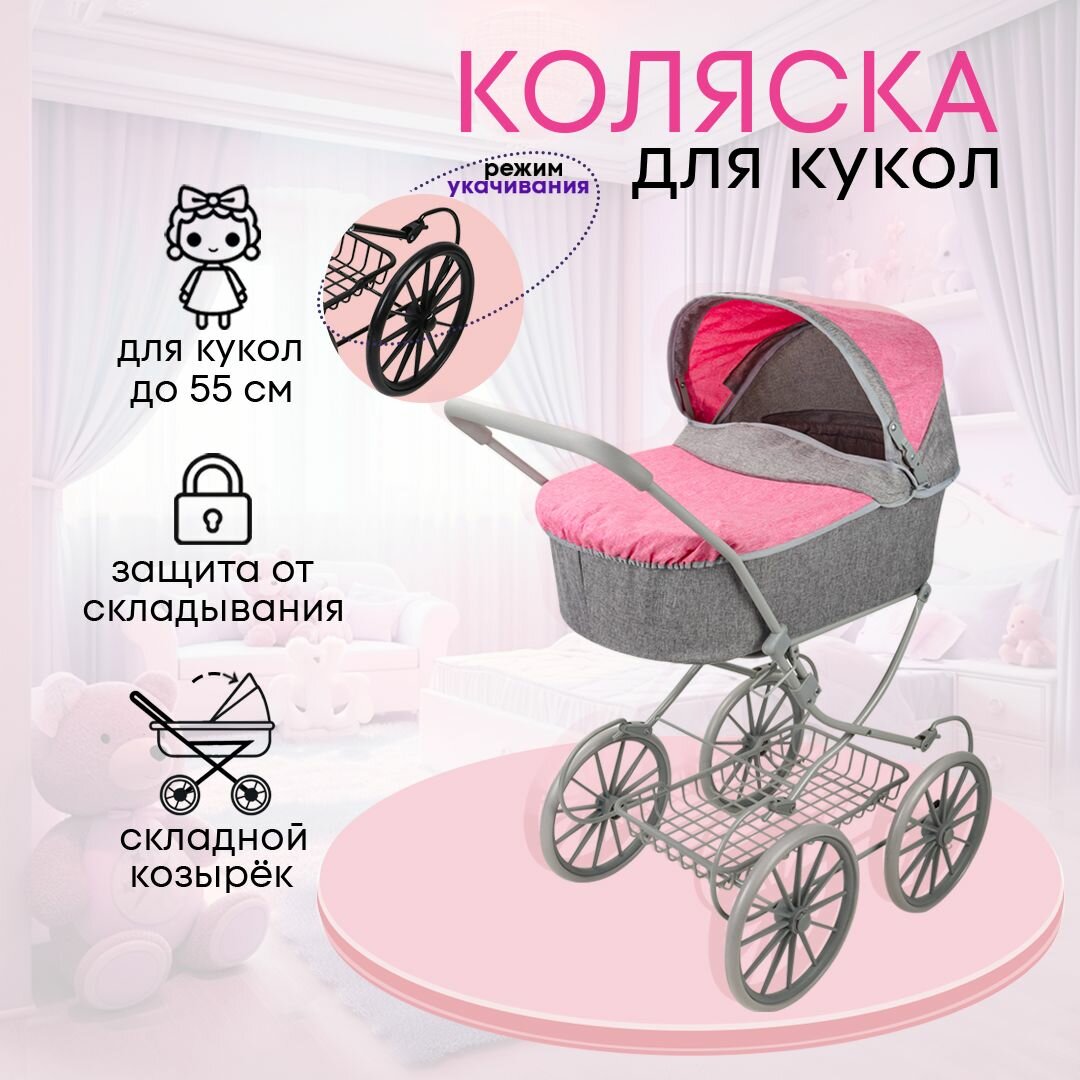 Коляска для кукол до 55 см с люлькой детская, металлическая. Подарок для девочек 3+. Артикул 9673B