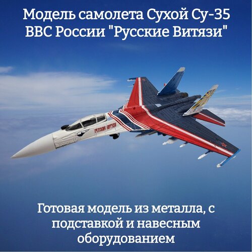 фото Модель самолета су-35 истребитель ввс россии "русские витязи" 1:100 s-model