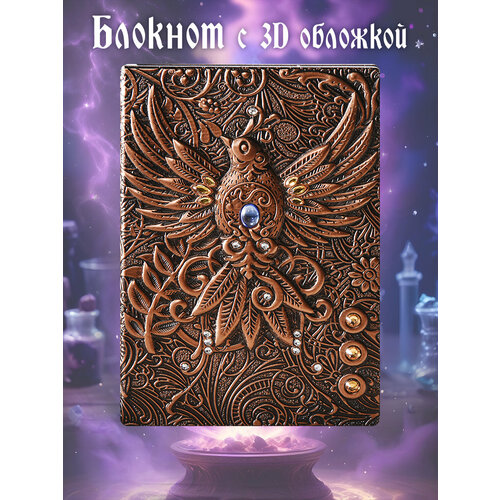 Блокнот с 3D-обложкой 1150-NP Огненный Феникс цветной Дизайнерский ежедневник А5 96 листов 1100₽