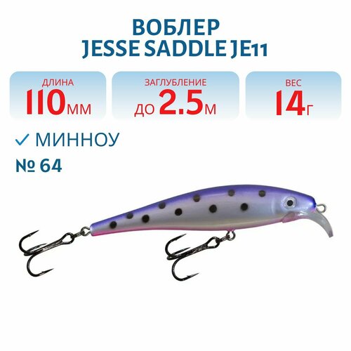Воблер JESSE SADDLE JE11, вес 14 гр, цвет 64