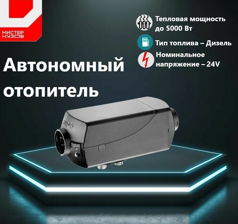 Дизельный отопитель автономный 5 кВт 12-24V, сухой фен стояночный