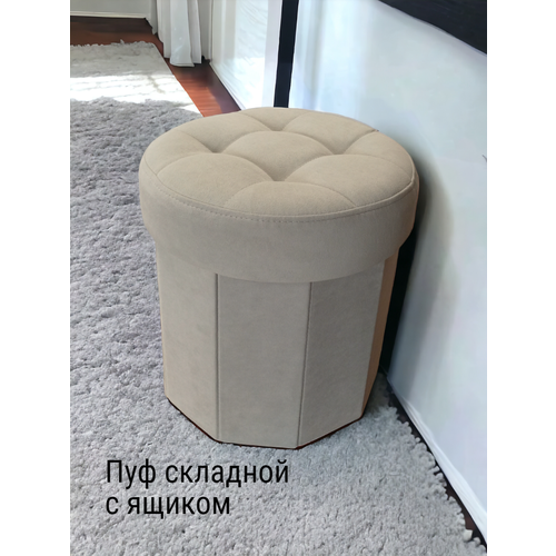 Пуф круглый с ящиком складной