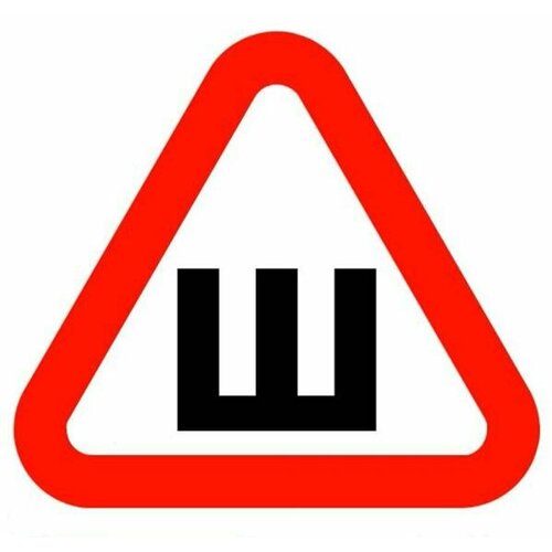 Знак Шипы наружный самоклеяшийся соответствует ГОСТ 200х200 в пакете Z001 186₽