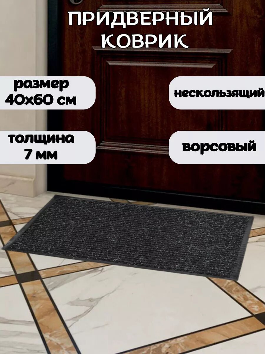 Коврик придверный 